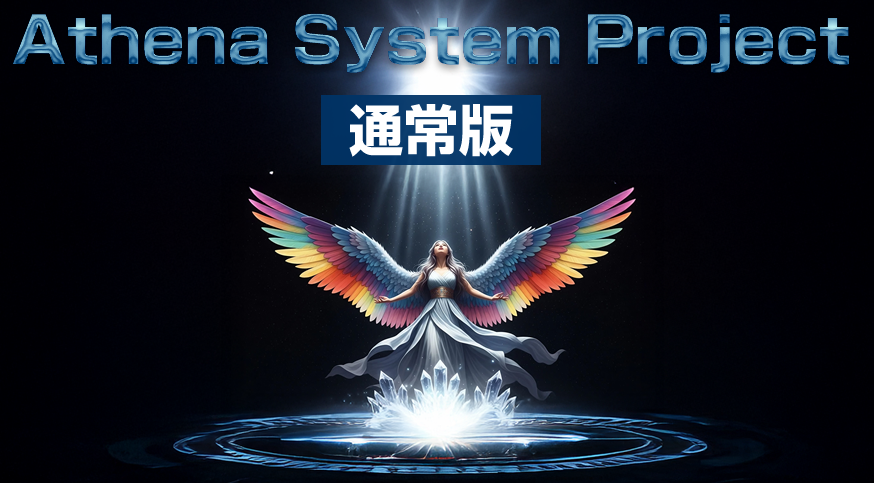 アテナシステム プロジェクト